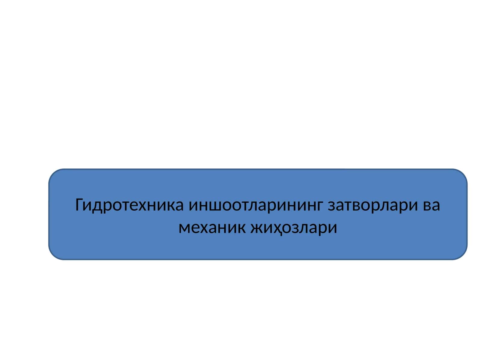 Гидротехника иншоотларининг затворлари ва механик жиҳозлари 1