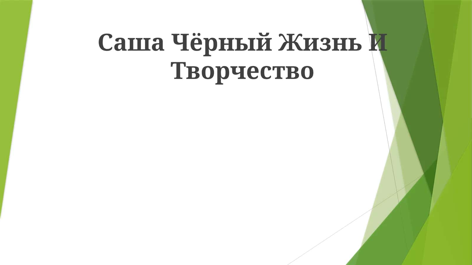Жизнь И Творчество (Life and Creativity) 1