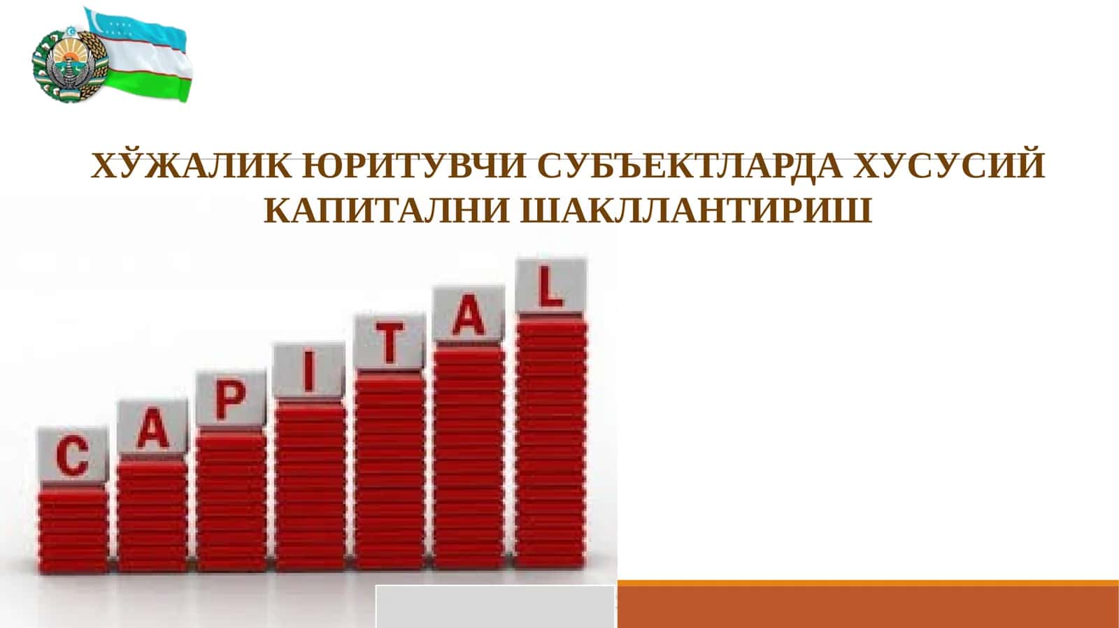 ХЎЖАЛИК ЮРИТУВЧИ СУБЪЕКТЛАРДА ХУСУСИЙ КАПИТАЛНИ ШАКЛЛАНТИРИШ 1