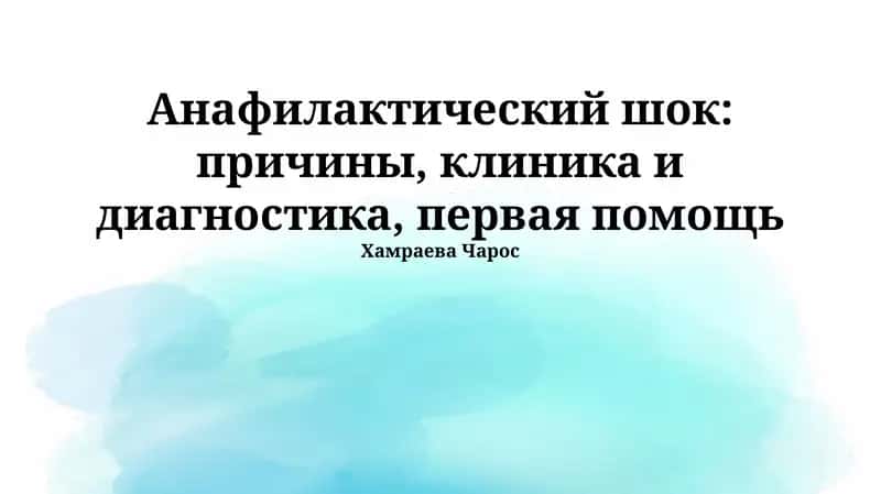 Анафилактический шок: причины, клиника и диагностика, первая помощь 1
