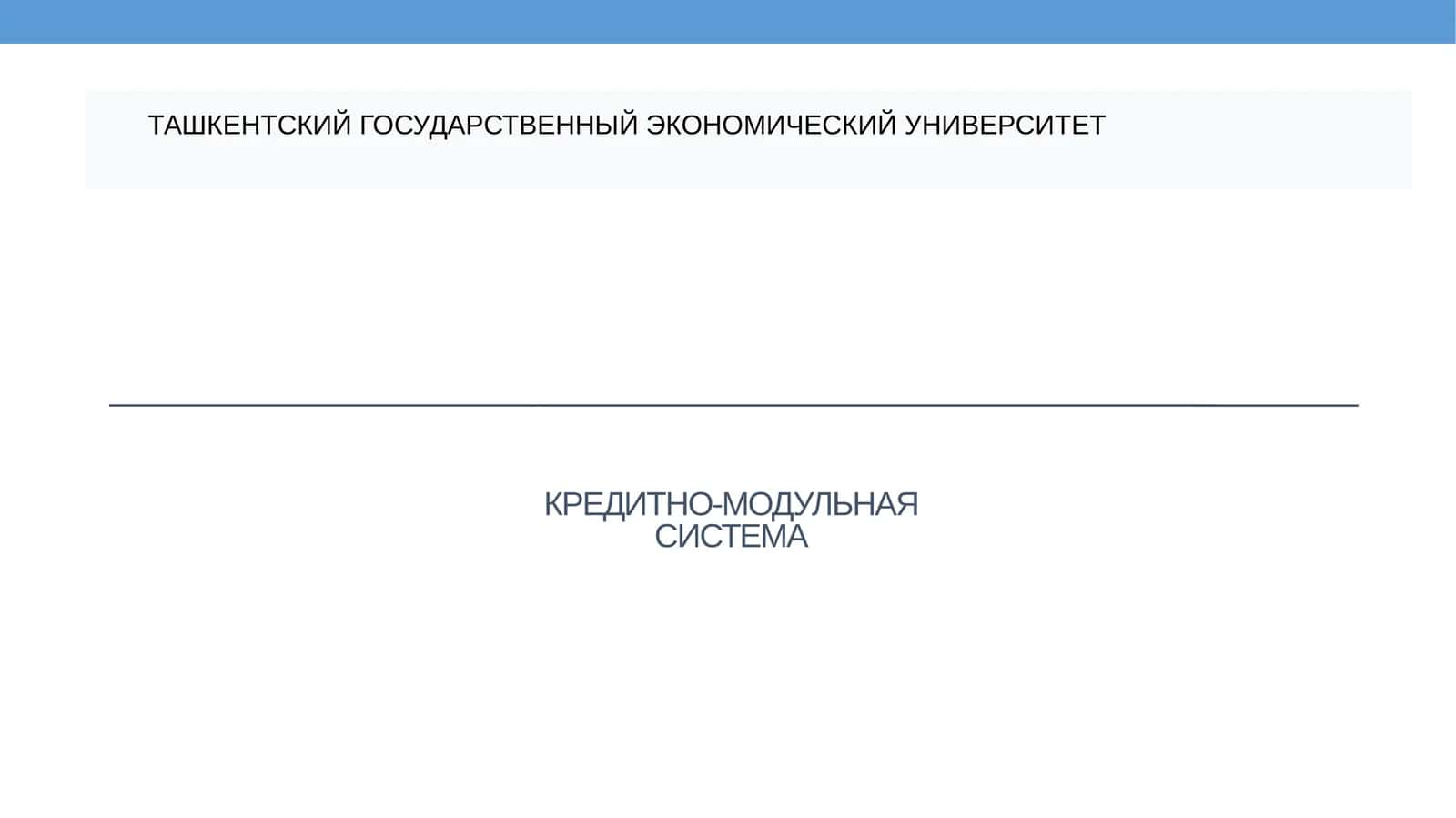 КРЕДИТНО-МОДУЛЬНАЯ СИСТЕМА 1