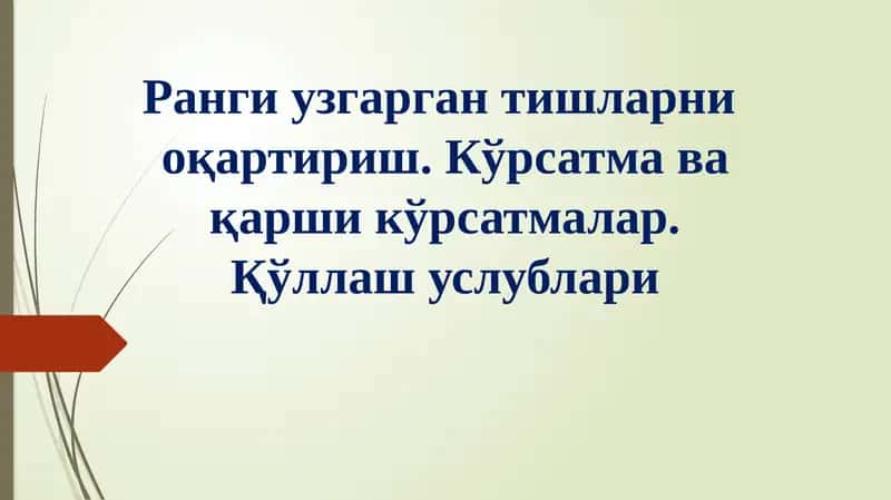 Ранги узгарган тишларни  оқартириш. Кўрсатма ва қарши кўрсатмалар. Қўллаш услублари 1