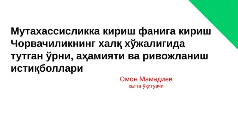 ЕР ЮЗИДАГИ ОЗИҚ – ОВҚАТ ЗАНЖИРИ 1