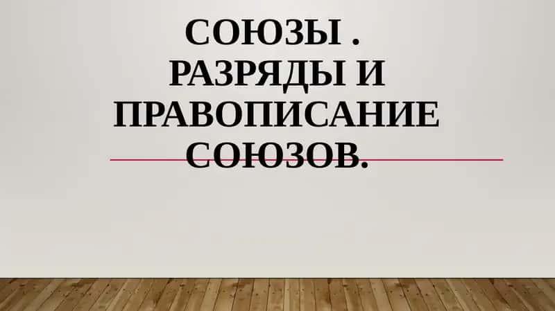 Союзы.Разрядыи правописание союзов 1