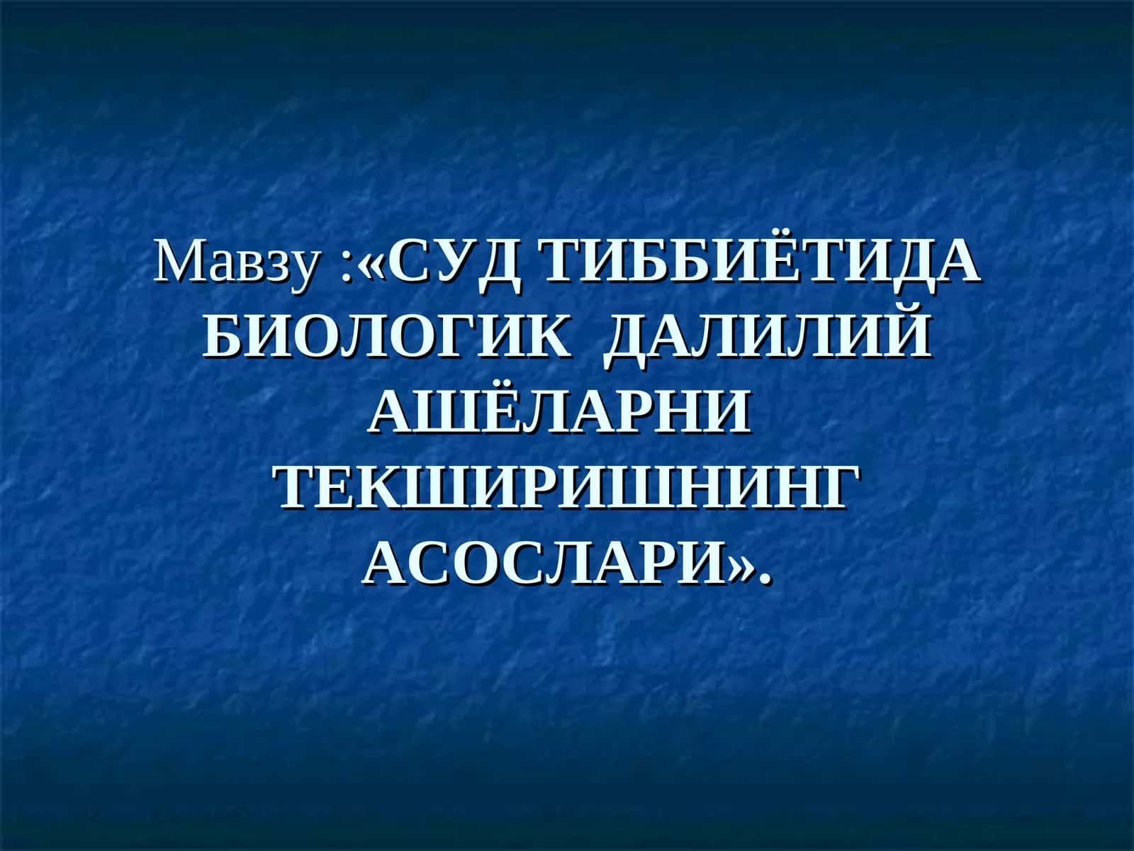 СУД ТИББИЁТИДА БИОЛОГИК ДАЛИЛИЙ АШЁЛАРНИТЕКШИРИШНИНГ АСОСЛАРИ 1
