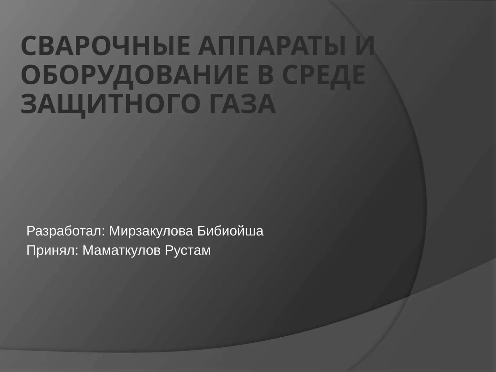 Сварочные аппараты и оборудование в среде защитного газа 1