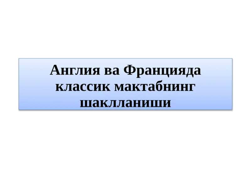 Англия ва Францияда классик мактабнинг шаклланиши 1