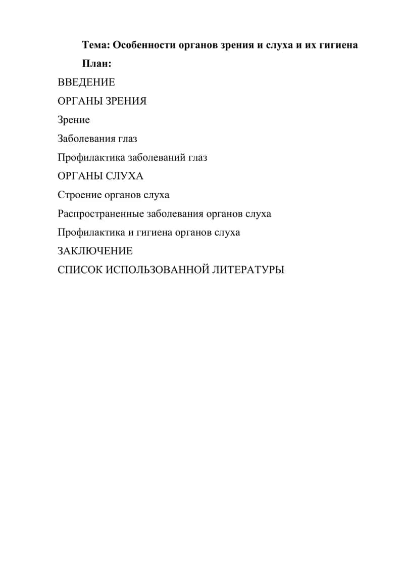 Особенности органов зрения и слуха и их гигиена 1