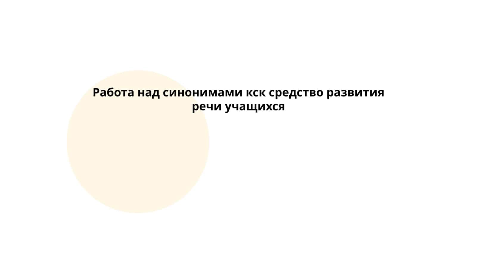 Значение синонимов в развитии речи учащихся 1