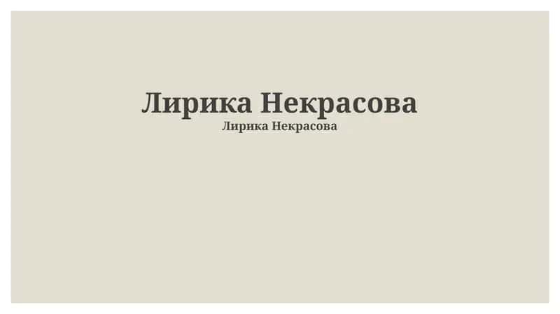 Лирика Некрасова 1