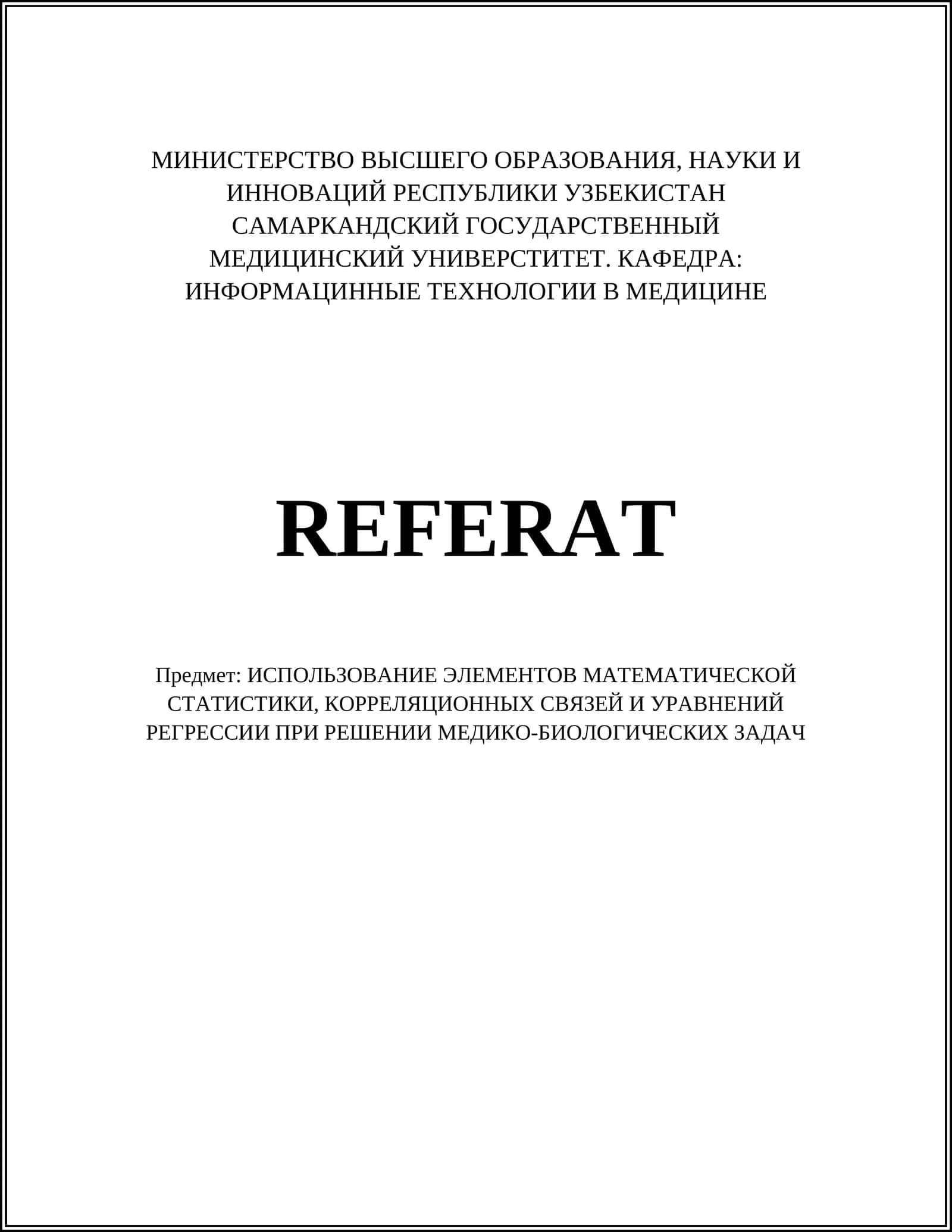 Введение в математическую статистику для медико-биологических исследований 1
