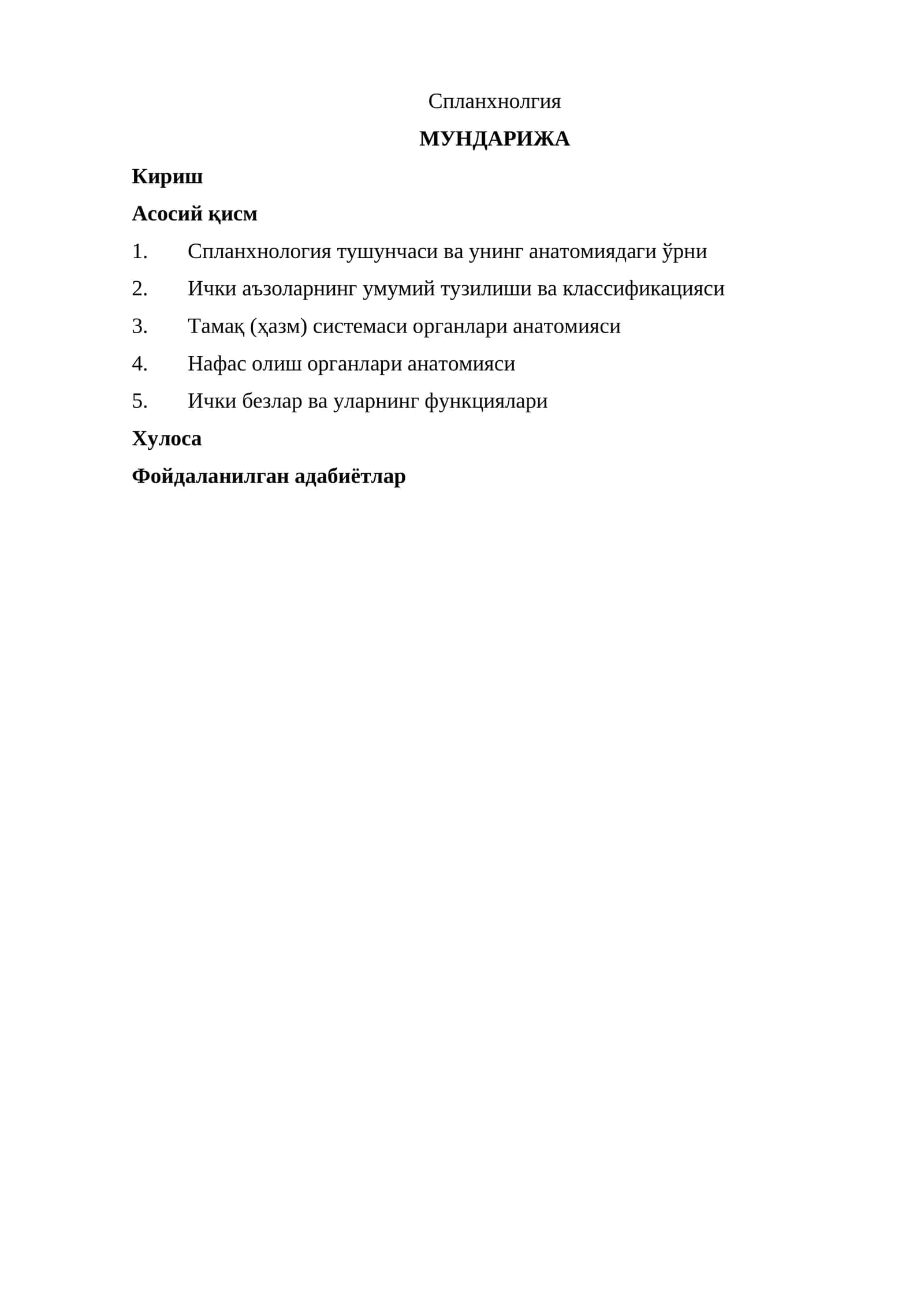 Спланхнолгия 1