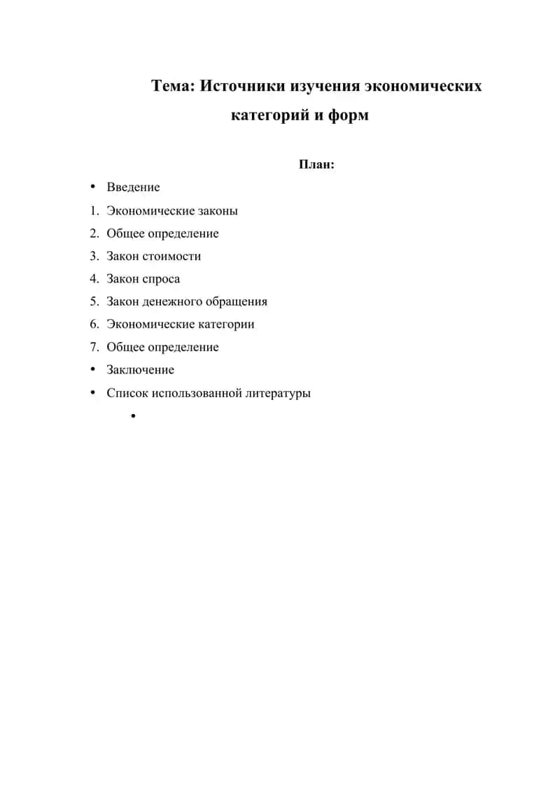 Источники изучения экономических категорий и форм 1