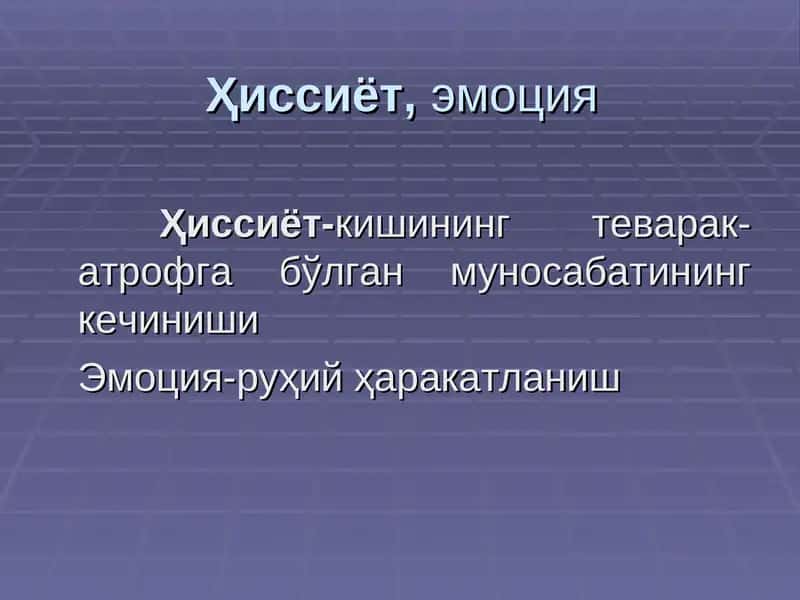 Ҳиссиёт,эмоция 1