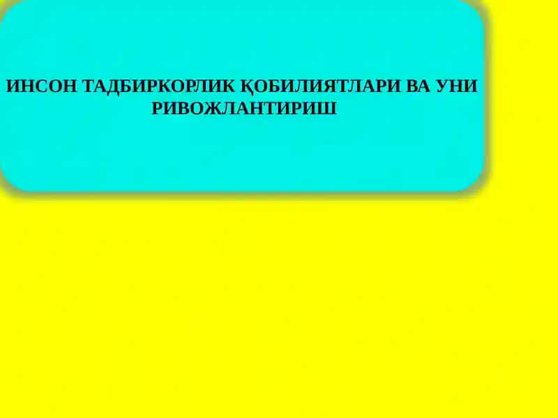 Инсон тадбиркорлик қобилияти