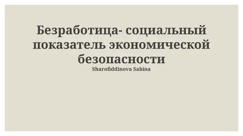 Безработица- социальный показатель экономической безопасности 1