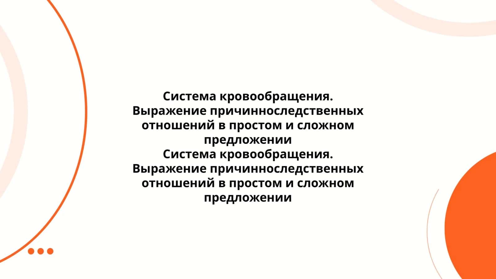 Система кровообращения. Выражение причинноследственных отношений в простом и сложном предложении 1