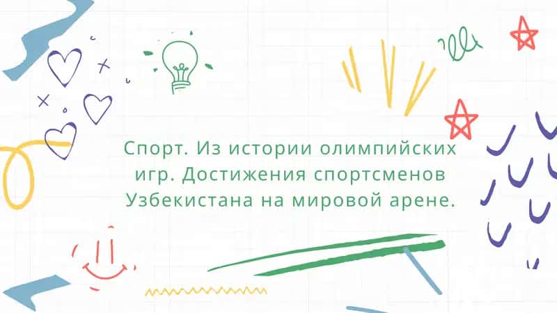 Спорт. Из истории олимпийских игр. Достижения спортсменов Узбекистана на мировой арене. 1