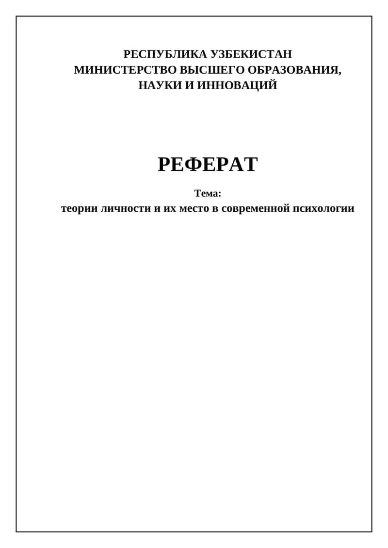 Теории личности и их место в современной психологии 1