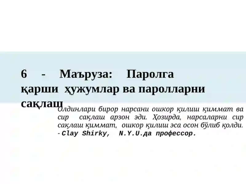 Паролга	қарши  ҳужумлар ва паролларни сақлаш
