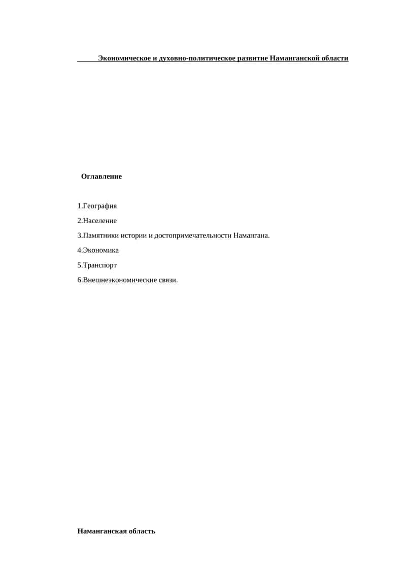 Экономическое и духовно-политическое развитие Наманганской области 1