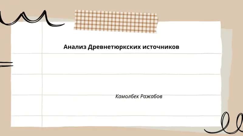 Анализ Древнетюркских источников 1