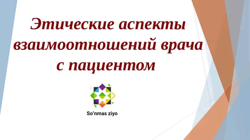 Этические аспекты взаимоотношений врача с пациентом 1