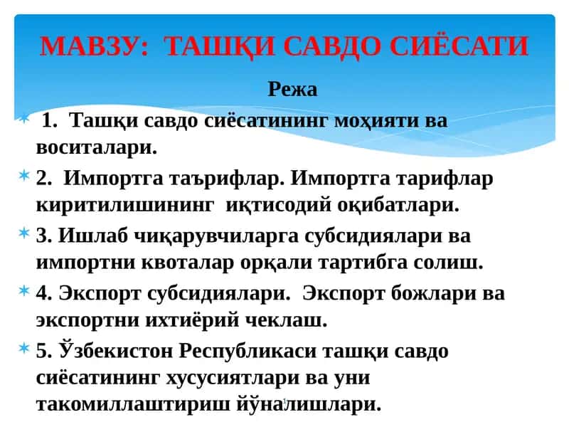 Ташқи савдо сиёсати 1