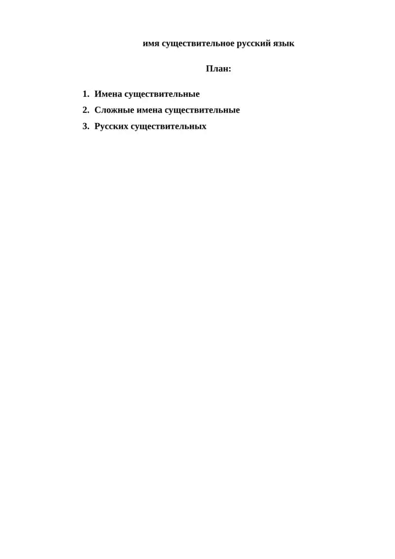 Имени существительные 1