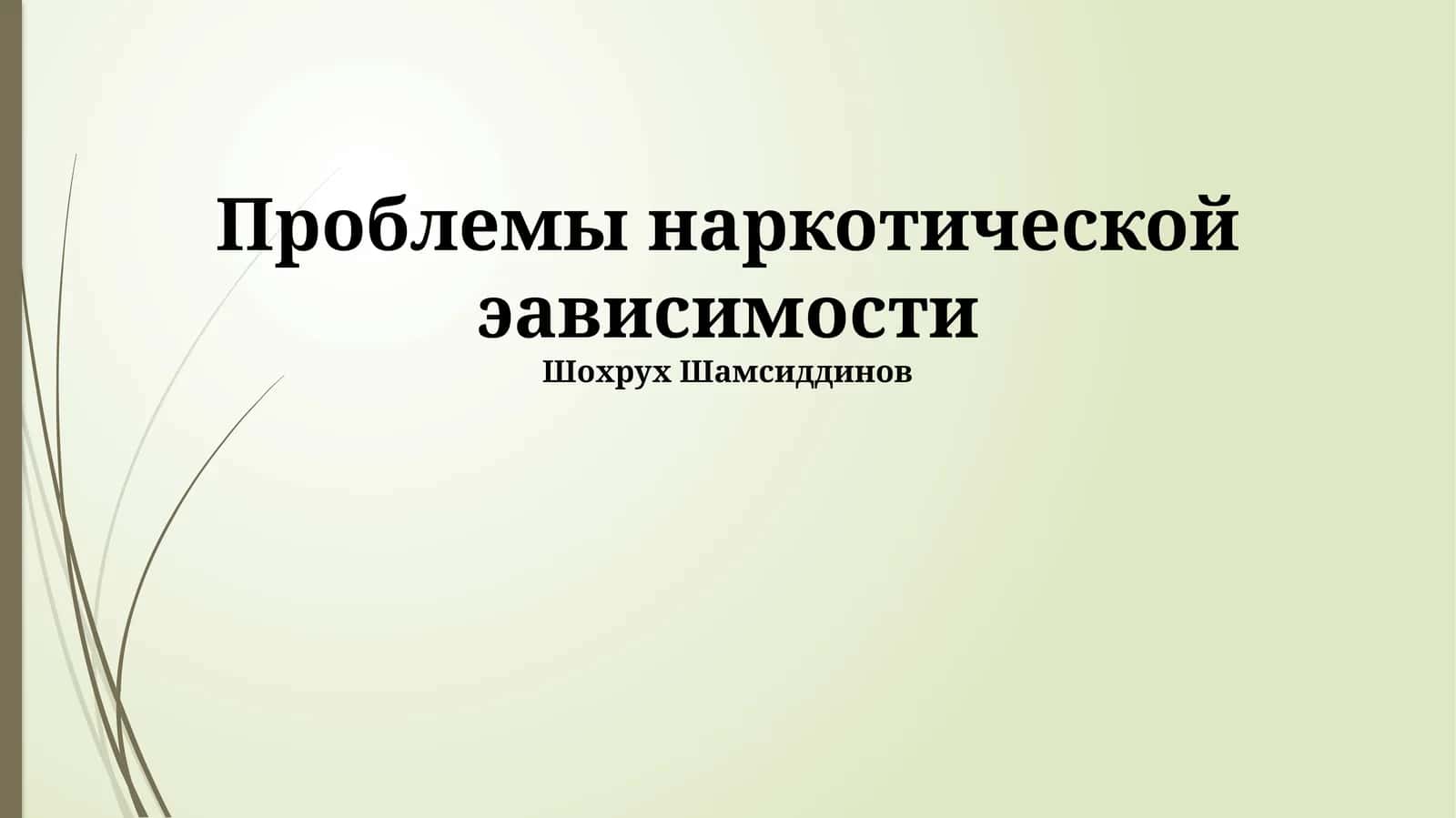Проблемы наркотической эависимости 1