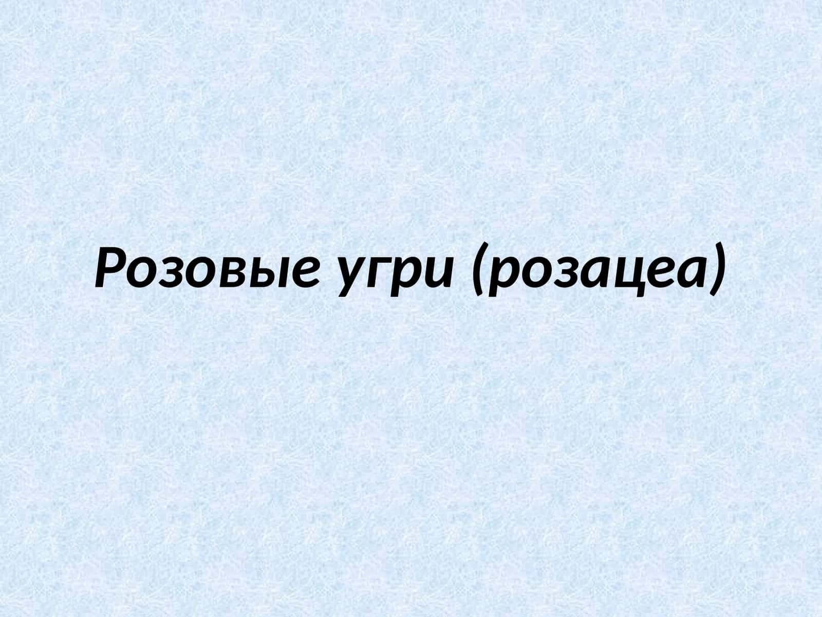 Розовый угри (розацеа) 1