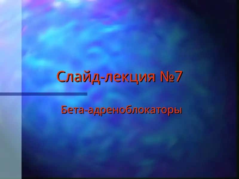 Бета-адреноблокаторы 1