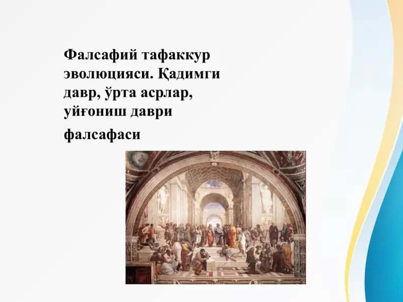 Фалсафий тафаккур эволюцияси. Қадимги давр, ўрта асрлар, уйғониш даври фалсафаси   Falsafiy tafakkur evolutsiyasi. Qadimgi davr, o'rta asrlar uyg'onish davri falsafasi 1