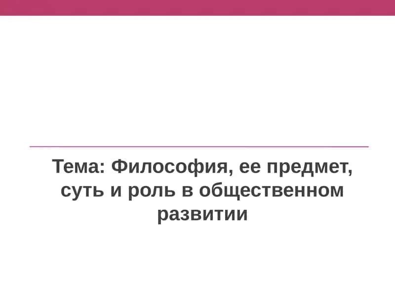 Философия, ее предмет и роль в общественном развитии 1