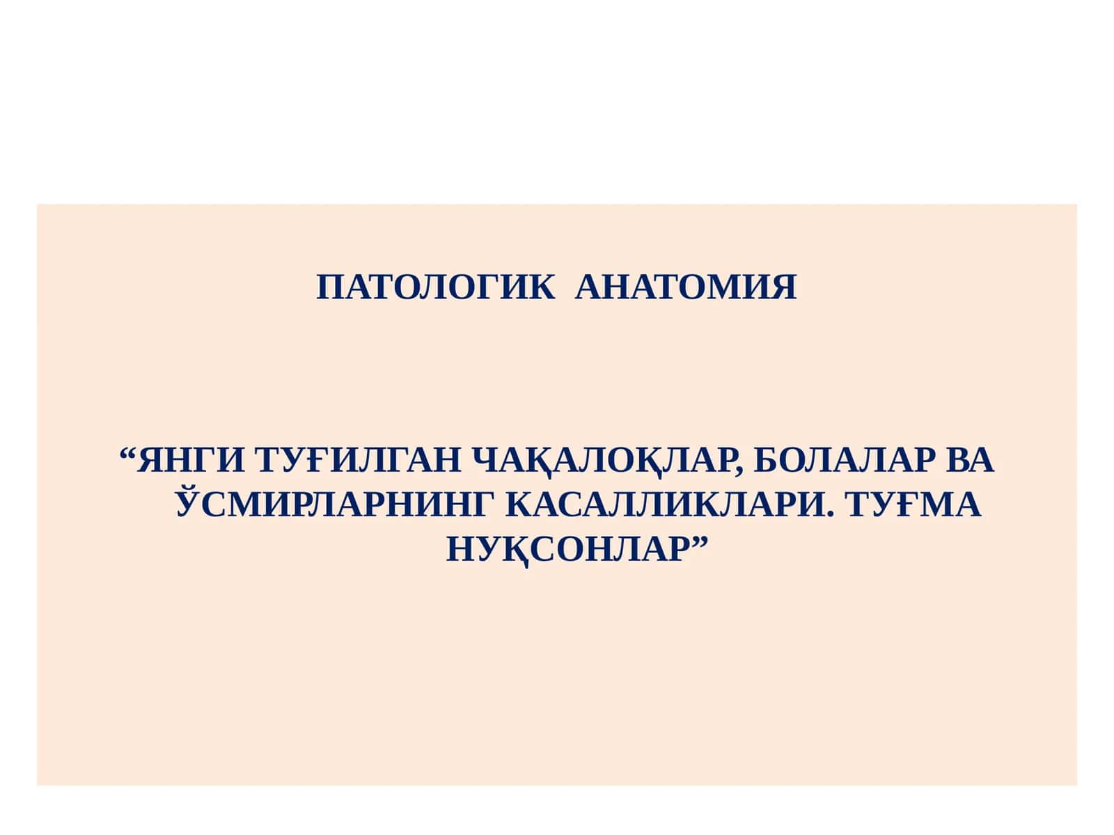 “ЯНГИ ТУҒИЛГАН ЧАҚАЛОҚЛАР, БОЛАЛАР ВА ЎСМИРЛАРНИНГ КАСАЛЛИКЛАРИ. ТУҒМА НУҚСОНЛАР” 1
