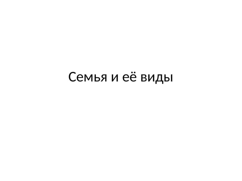 семья и ее виды 1