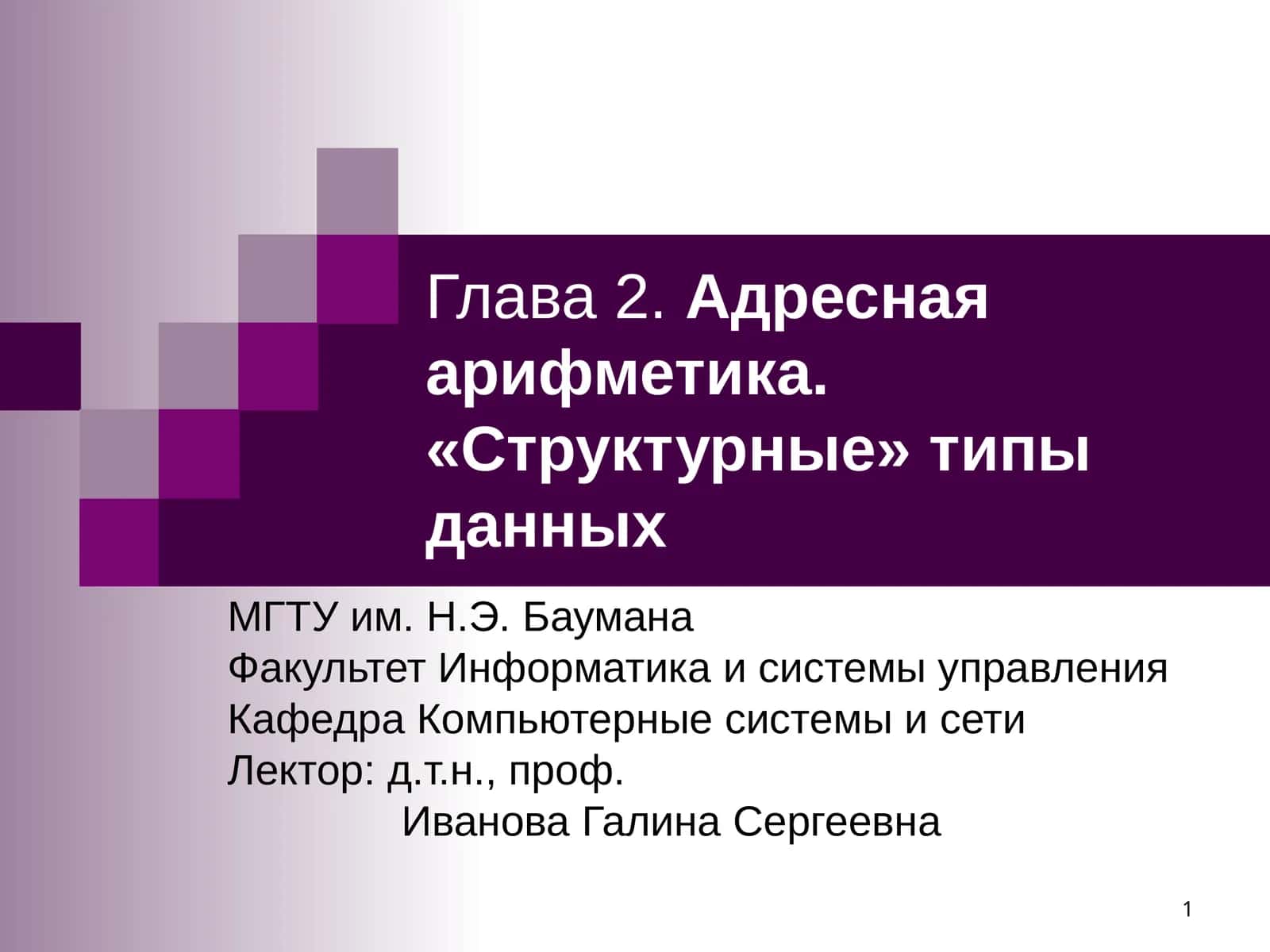 Глава 2.Адресная арифметика. «Структурные» типы данных 1