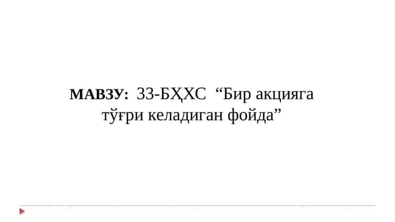 33-БҲХС “Бир акцияга тўғри келадиган фойда” 1