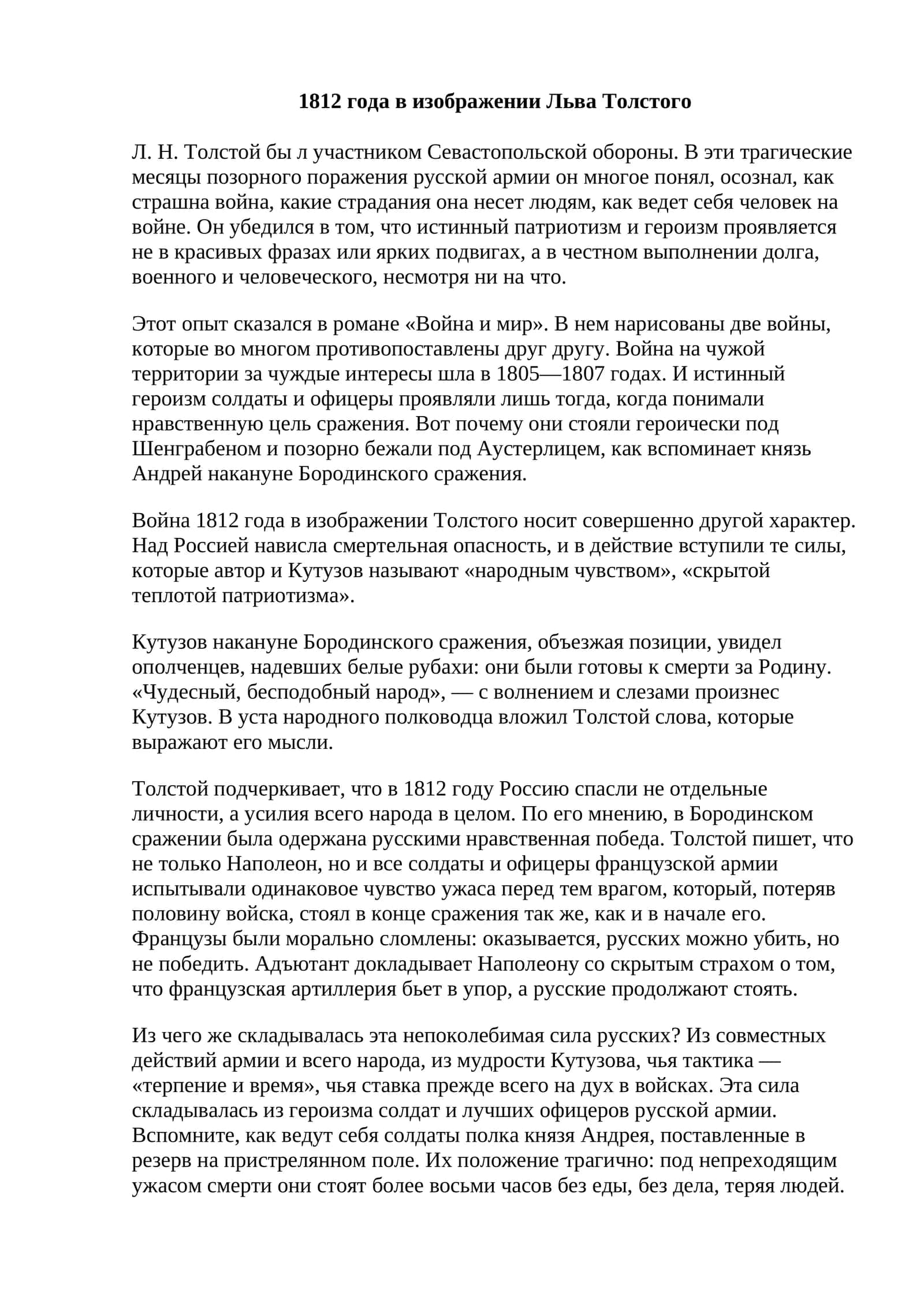 1812 года в изображении Льва Толстого 1