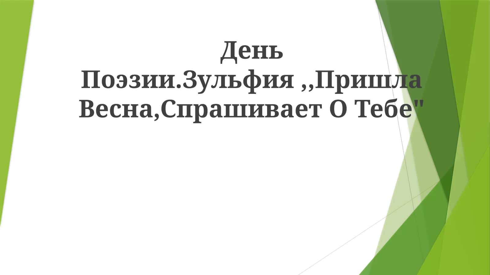 Баҳор келди, сени сўрайди 1