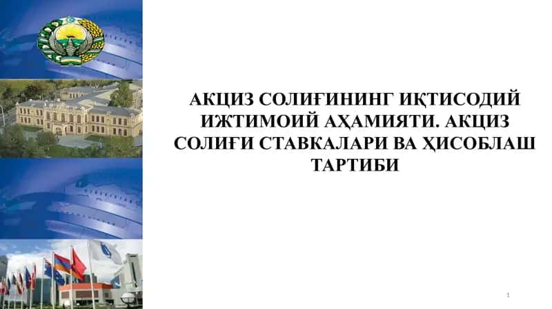 АКЦИЗ СОЛИҒИНИНГ ИҚТИСОДИЙ ИЖТИМОИЙ АҲАМИЯТИ. АКЦИЗ СОЛИҒИ СТАВКАЛАРИ ВА ҲИСОБЛАШ ТАРТИБИ.pptx 1