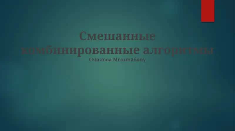 Смешанные комбинированные алгоритмы 1