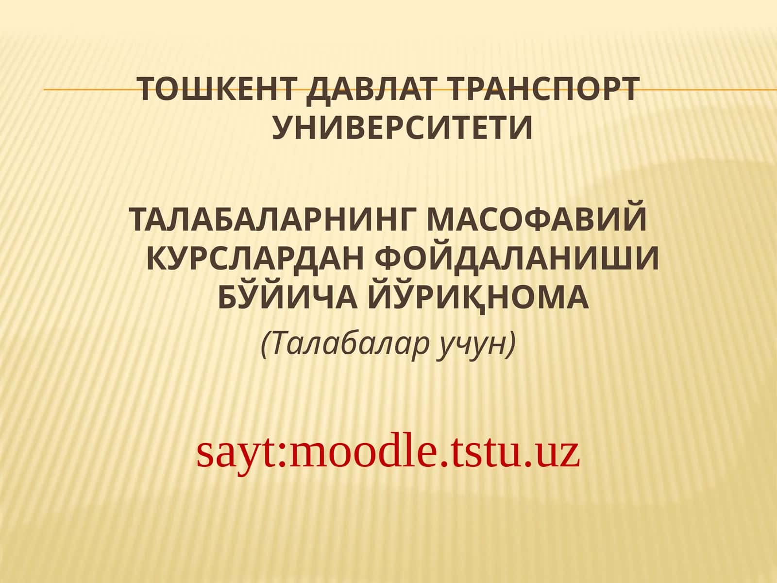 Талабаларнинг масофавий курслардан фойдаланиш бўйича йўриқнома 1