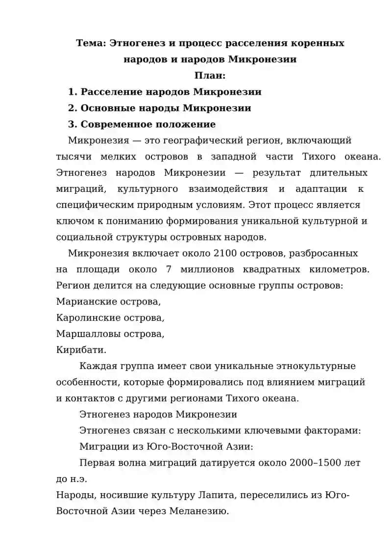 Этногенез и процесс расселения коренных народов и народов Микронезии