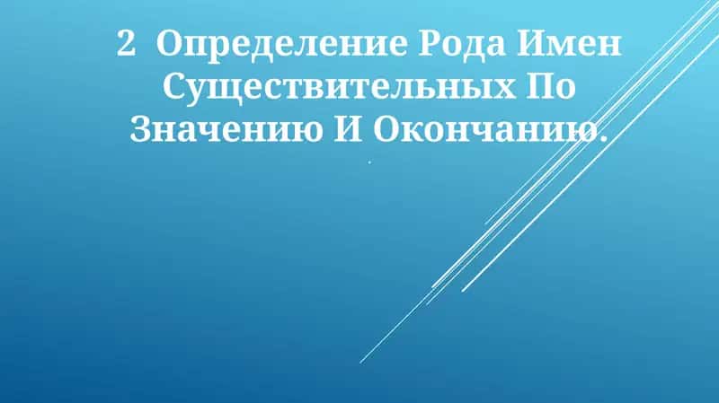 Определение Рода Имен Существительных По Значению И Окончанию 1