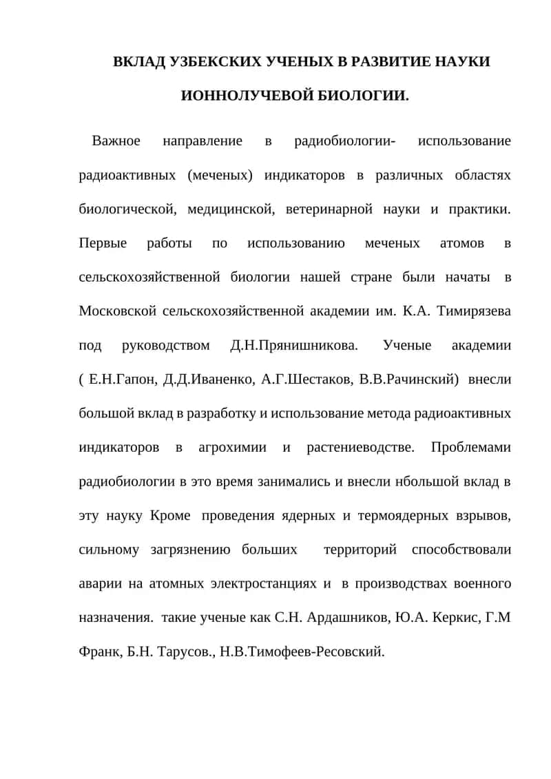 Вклад узбекских ученых в развитие науки ионно-лучевой биологии 1