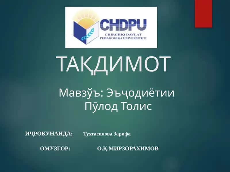 Пӯлод Толис 1