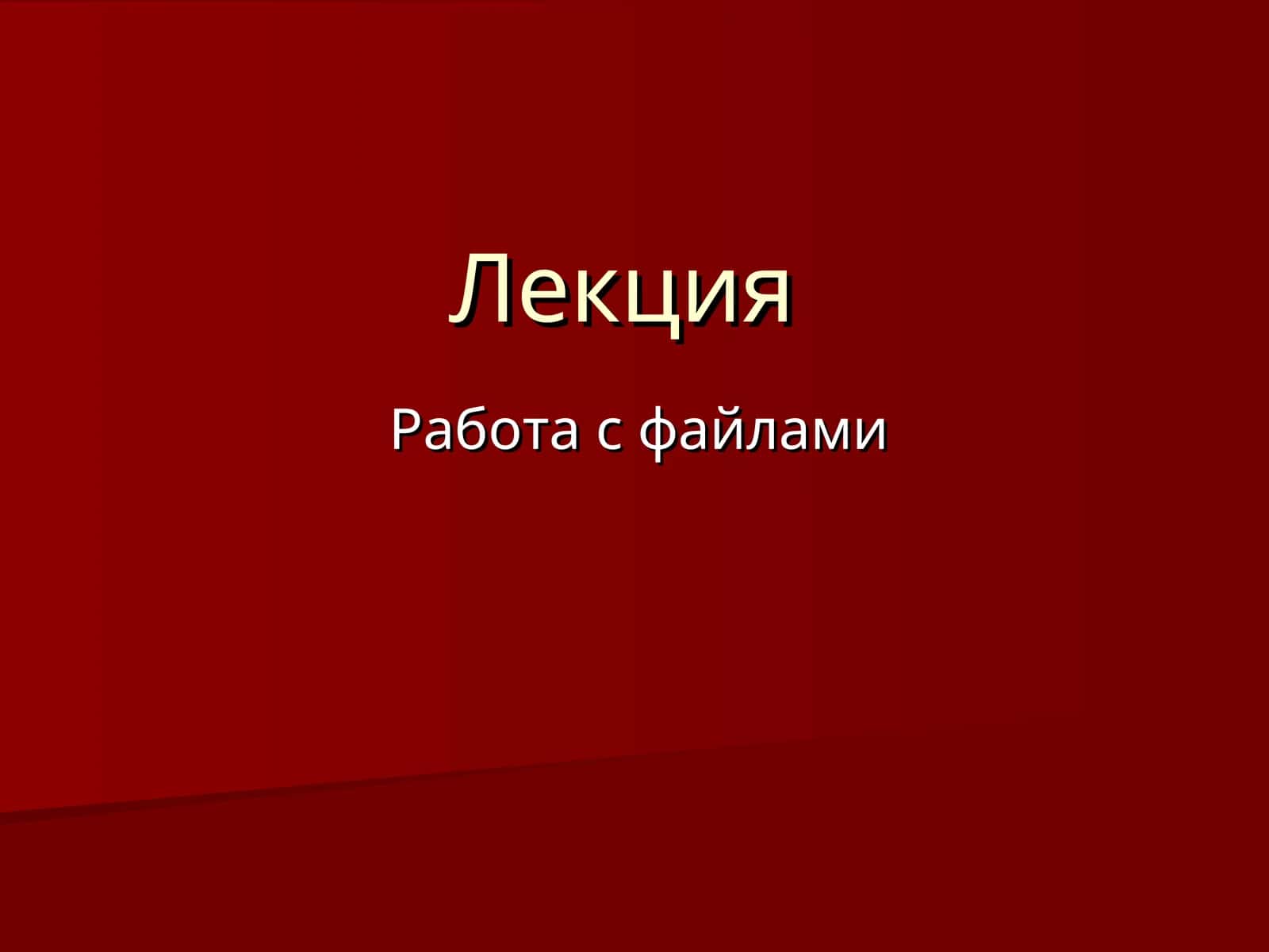 Работа с файлами 1