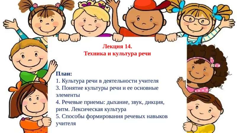 Культура речи в деятельности учителя 1