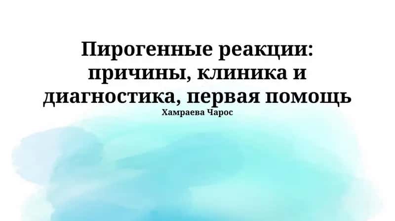 Пирогенные реакции: причины, клиника и диагностика, первая помощь 1
